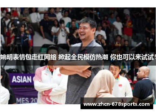 姚明表情包走红网络 掀起全民模仿热潮 你也可以来试试！