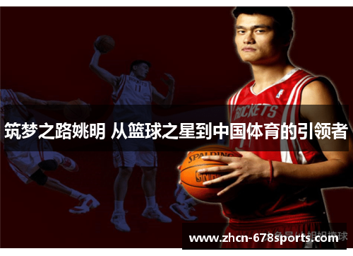筑梦之路姚明 从篮球之星到中国体育的引领者