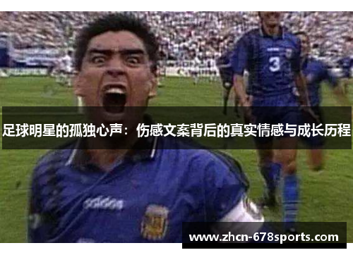 足球明星的孤独心声：伤感文案背后的真实情感与成长历程