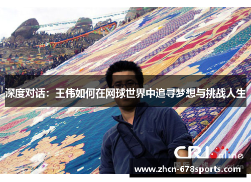 深度对话：王伟如何在网球世界中追寻梦想与挑战人生