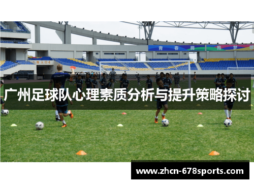 广州足球队心理素质分析与提升策略探讨