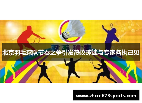 北京羽毛球队节奏之争引发热议球迷与专家各执己见