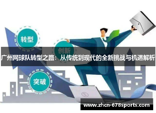 广州网球队转型之路：从传统到现代的全新挑战与机遇解析