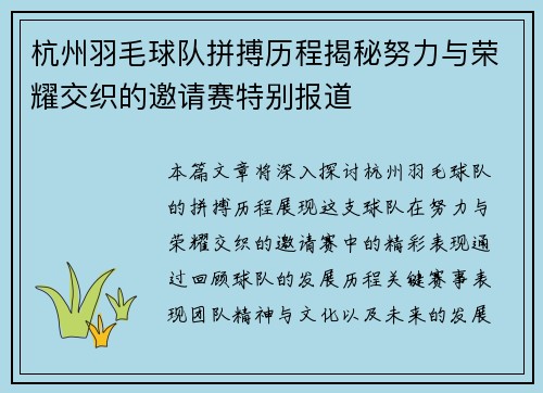 杭州羽毛球队拼搏历程揭秘努力与荣耀交织的邀请赛特别报道