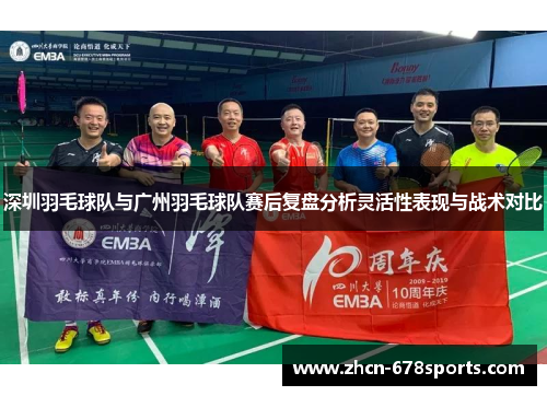 深圳羽毛球队与广州羽毛球队赛后复盘分析灵活性表现与战术对比