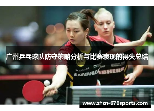 广州乒乓球队防守策略分析与比赛表现的得失总结