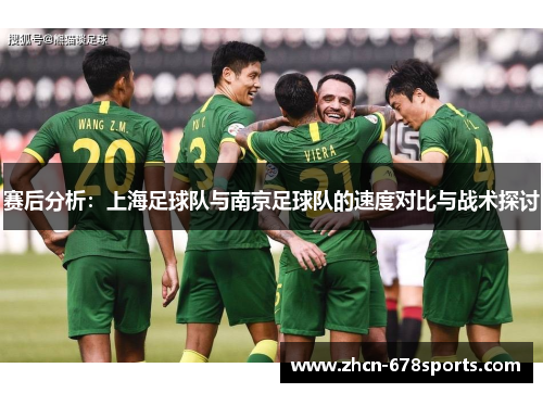 赛后分析：上海足球队与南京足球队的速度对比与战术探讨