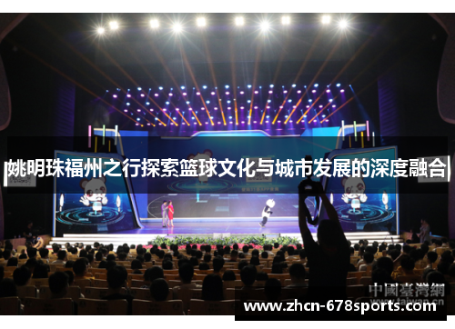 姚明珠福州之行探索篮球文化与城市发展的深度融合