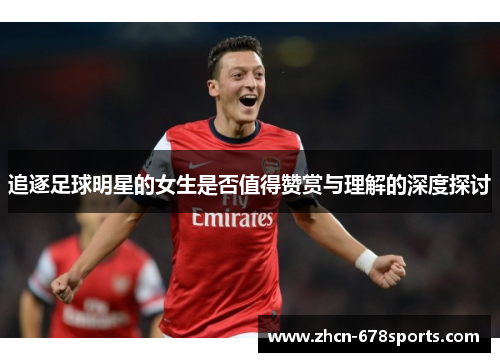 追逐足球明星的女生是否值得赞赏与理解的深度探讨