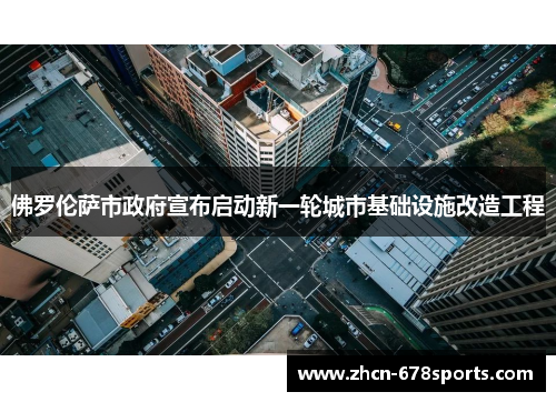 佛罗伦萨市政府宣布启动新一轮城市基础设施改造工程