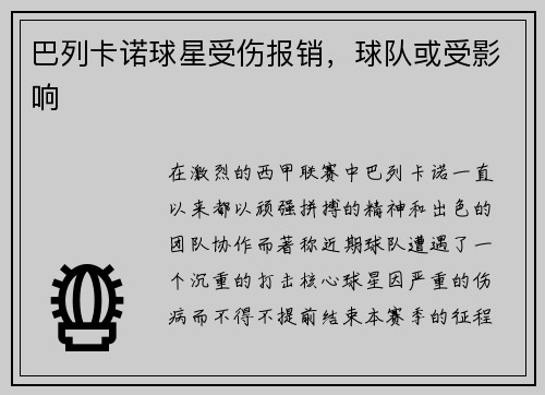 巴列卡诺球星受伤报销，球队或受影响