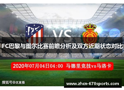 FC巴黎与图尔比赛前瞻分析及双方近期状态对比