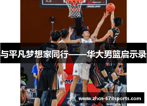与平凡梦想家同行——华大男篮启示录