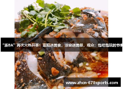 “浙BA”再次火热开赛！富阳送美食，淳安送美景，观众：包吃包玩的节奏