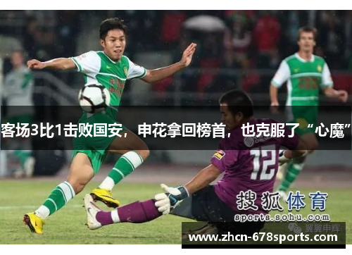 客场3比1击败国安，申花拿回榜首，也克服了“心魔”