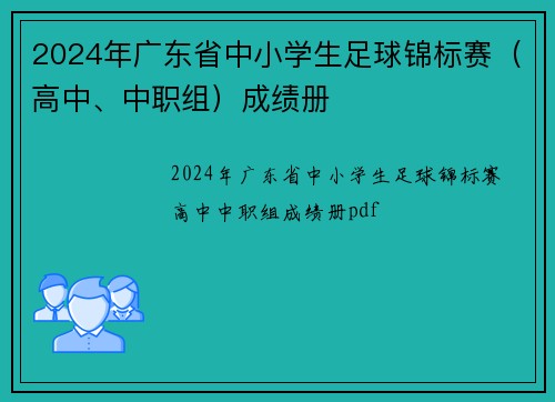 2024年广东省中小学生足球锦标赛（高中、中职组）成绩册