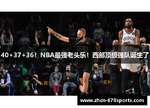 40+37+36！NBA最强老头乐！西部顶级强队诞生了