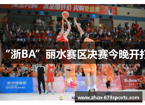 “浙BA”丽水赛区决赛今晚开打
