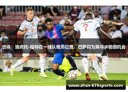世体：埃克托-福特在一线队难觅位置，巴萨将为其寻求租借机会