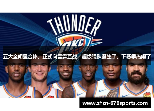 五大全明星合体，正式向雷霆宣战，超级强队诞生了，下赛季热闹了