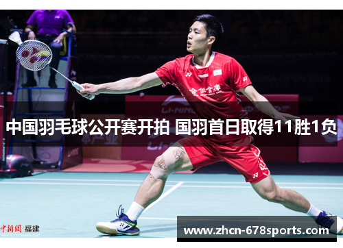 中国羽毛球公开赛开拍 国羽首日取得11胜1负