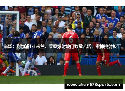 半场：利物浦1-1米兰，莱奥爆射破门致敬若塔，索博挑射扳平