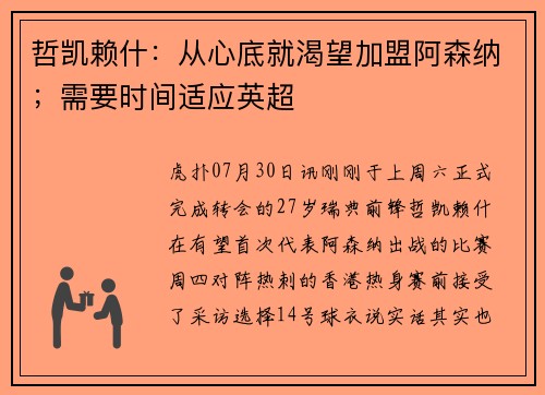 哲凯赖什：从心底就渴望加盟阿森纳；需要时间适应英超