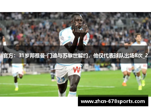 官方：31岁邦雅曼-门迪与苏黎世解约，他仅代表球队出场8次_2