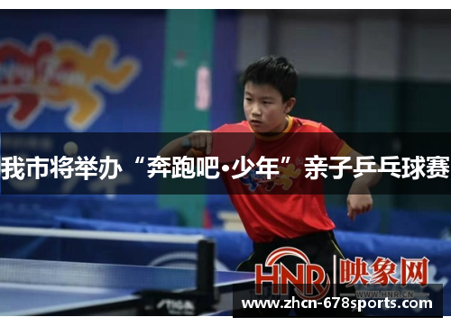 我市将举办“奔跑吧·少年”亲子乒乓球赛