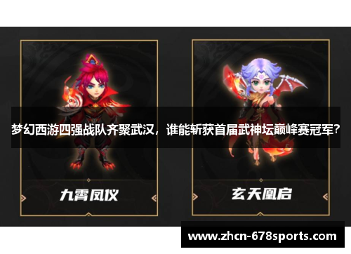 梦幻西游四强战队齐聚武汉，谁能斩获首届武神坛巅峰赛冠军？