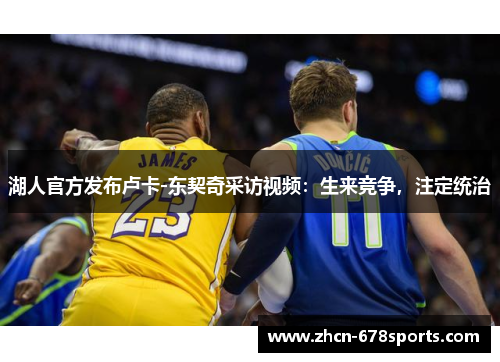 湖人官方发布卢卡-东契奇采访视频：生来竞争，注定统治