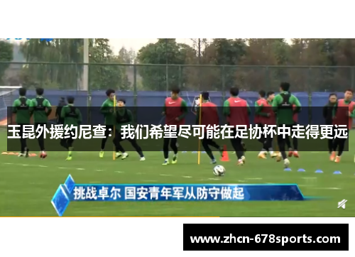 玉昆外援约尼查：我们希望尽可能在足协杯中走得更远