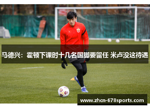 马德兴：霍顿下课时十几名国脚要留任 米卢没这待遇