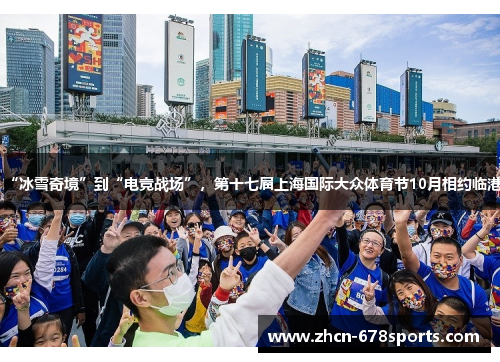 “冰雪奇境”到“电竞战场”，第十七届上海国际大众体育节10月相约临港