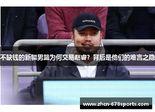 不缺钱的新疆男篮为何交易赵睿？背后是他们的难言之隐