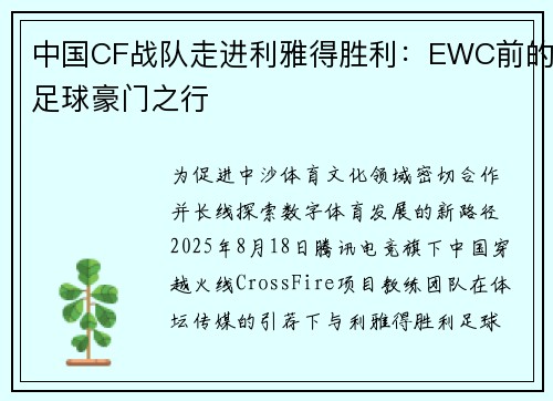 中国CF战队走进利雅得胜利：EWC前的足球豪门之行