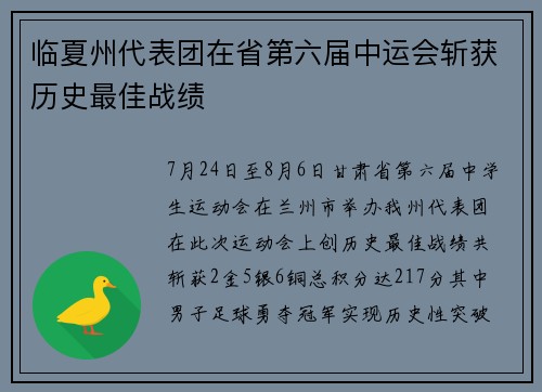 临夏州代表团在省第六届中运会斩获历史最佳战绩