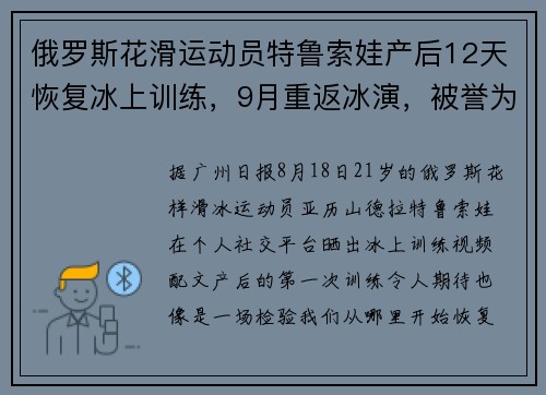 俄罗斯花滑运动员特鲁索娃产后12天恢复冰上训练，9月重返冰演，被誉为“四周跳女王”