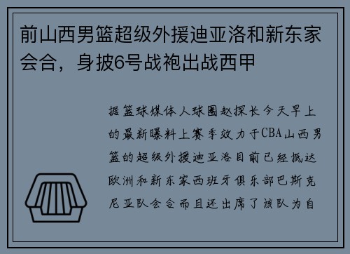 前山西男篮超级外援迪亚洛和新东家会合，身披6号战袍出战西甲
