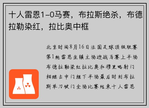十人雷恩1-0马赛，布拉斯绝杀，布德拉勒染红，拉比奥中框