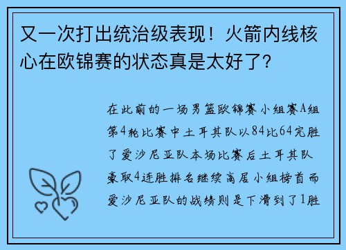 又一次打出统治级表现！火箭内线核心在欧锦赛的状态真是太好了？