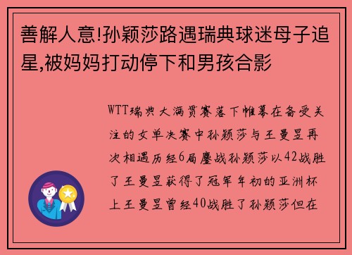 善解人意!孙颖莎路遇瑞典球迷母子追星,被妈妈打动停下和男孩合影