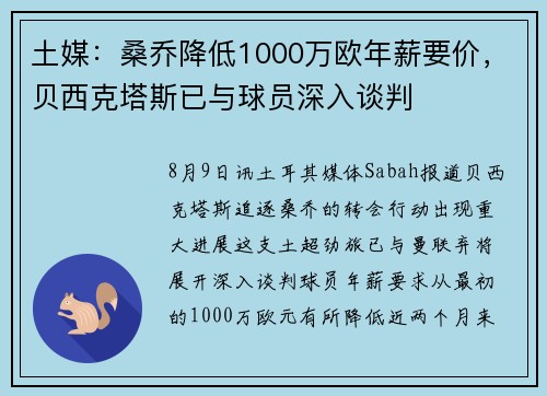 土媒：桑乔降低1000万欧年薪要价，贝西克塔斯已与球员深入谈判