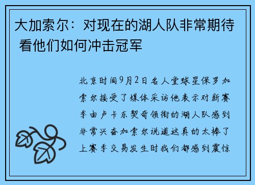 大加索尔：对现在的湖人队非常期待 看他们如何冲击冠军