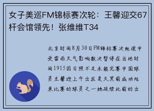 女子美巡FM锦标赛次轮：王馨迎交67杆会馆领先！张维维T34