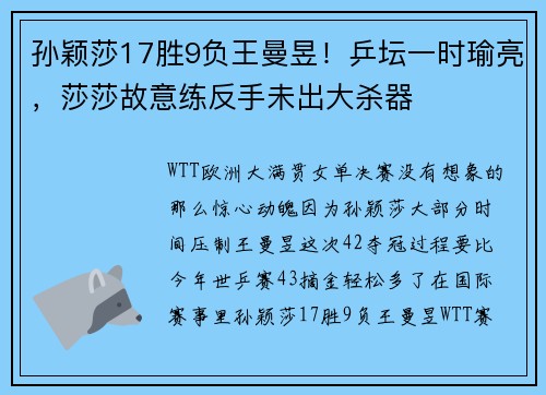 孙颖莎17胜9负王曼昱！乒坛一时瑜亮，莎莎故意练反手未出大杀器