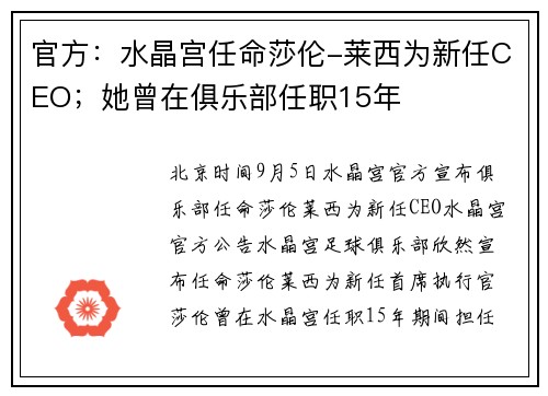 官方：水晶宫任命莎伦-莱西为新任CEO；她曾在俱乐部任职15年