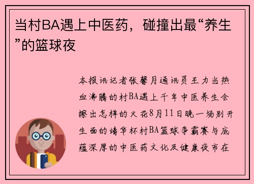 当村BA遇上中医药，碰撞出最“养生”的篮球夜