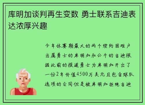 库明加谈判再生变数 勇士联系吉迪表达浓厚兴趣