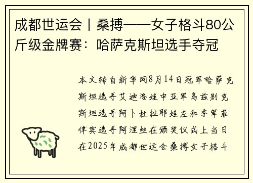 成都世运会丨桑搏——女子格斗80公斤级金牌赛：哈萨克斯坦选手夺冠
